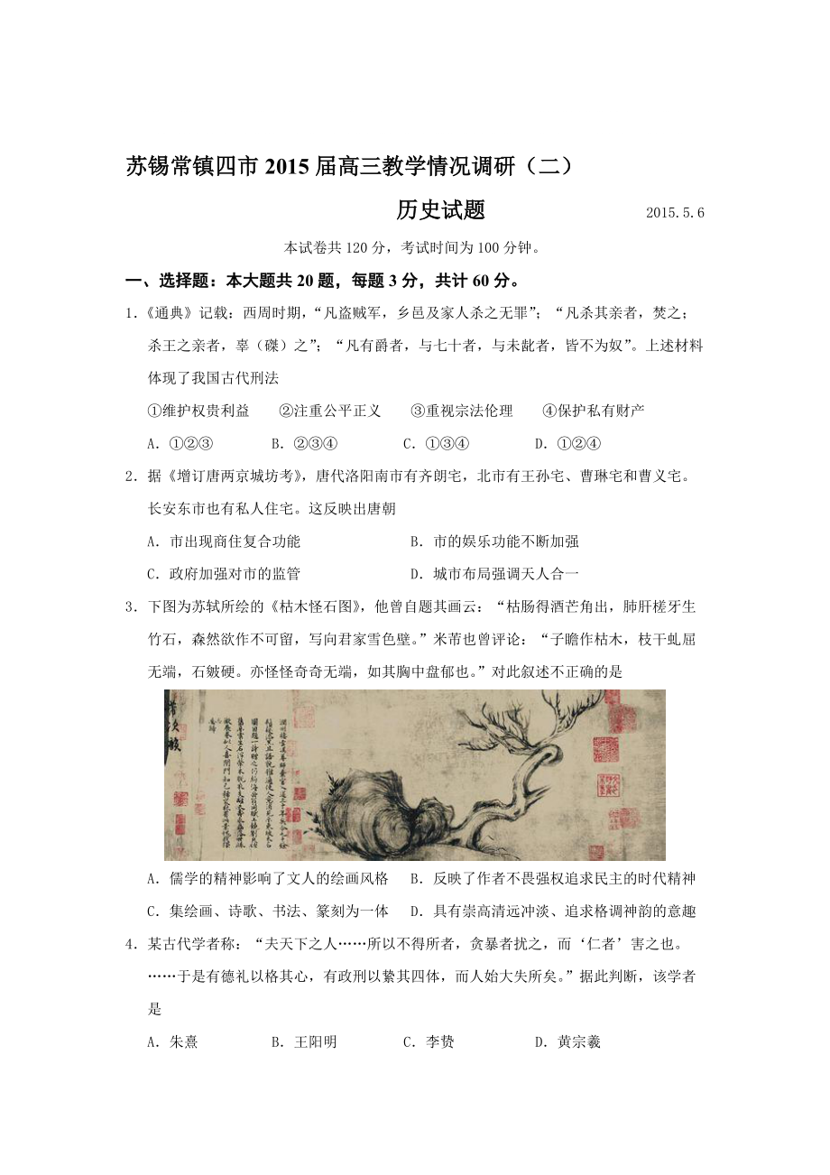 蘇錫常鎮(zhèn)四市高三二模考試歷史試題_第1頁