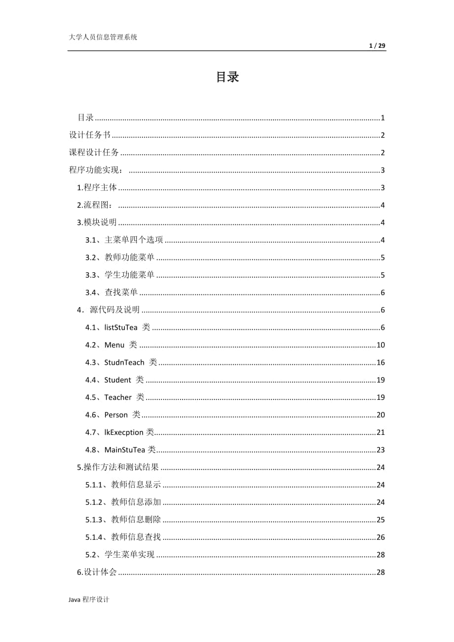 人員信息管理系統(tǒng) java課程設計_第1頁