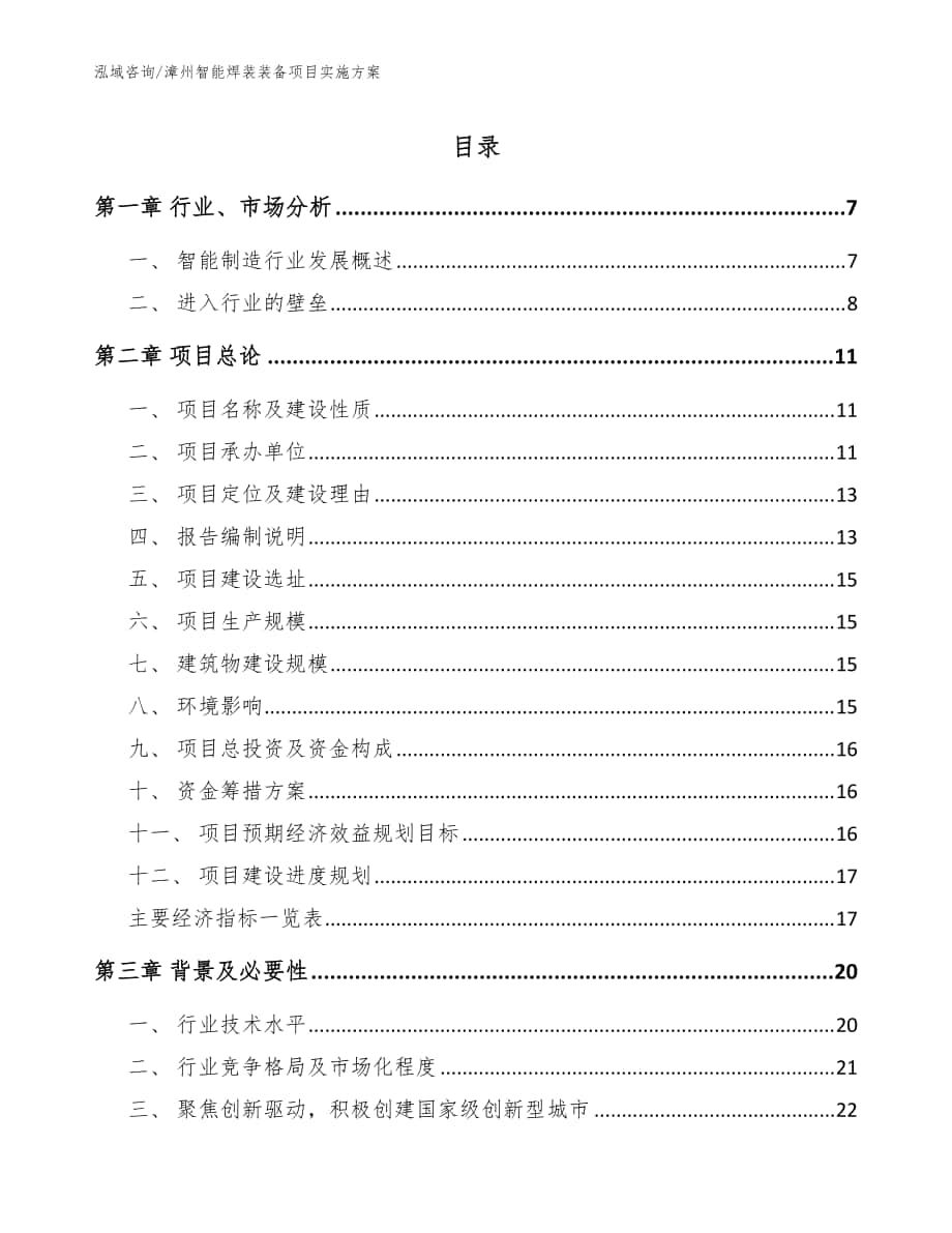 漳州智能焊装装备项目实施方案（模板）_第1页