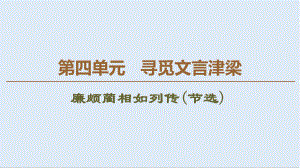 高中語文新同步蘇教版必修3課件：第4單元 廉頗藺相如列傳節(jié)選