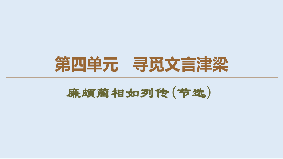 高中語(yǔ)文新同步蘇教版必修3課件：第4單元 廉頗藺相如列傳節(jié)選_第1頁(yè)