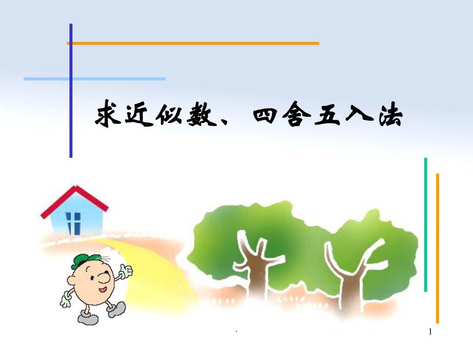 求近似數(shù)、四舍五入法 數(shù)學(xué)教學(xué)課件_第1頁