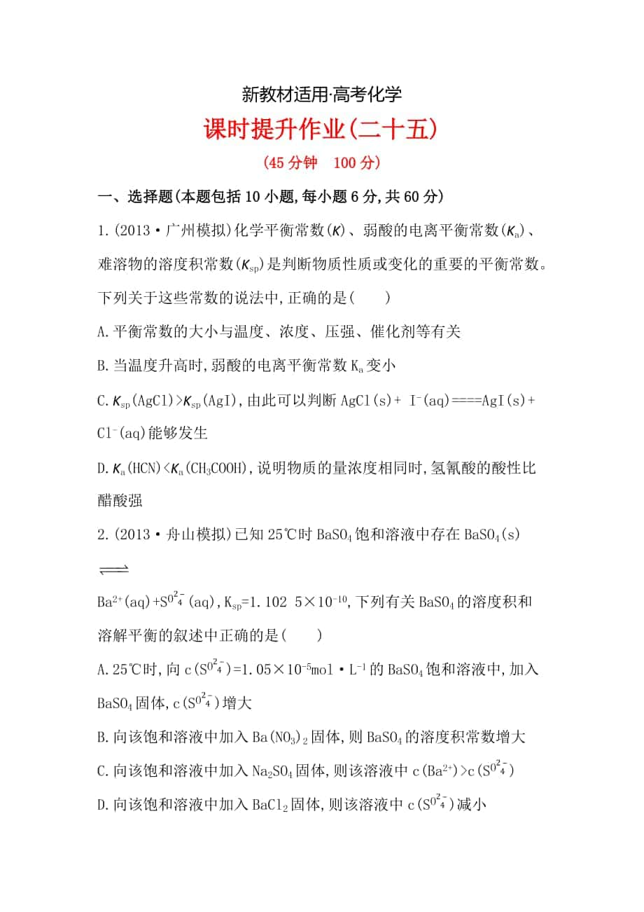 【新教材】高考化學配套作業(yè)：專題8 第4單元 難溶電解質的沉淀溶解平衡 含解析_第1頁