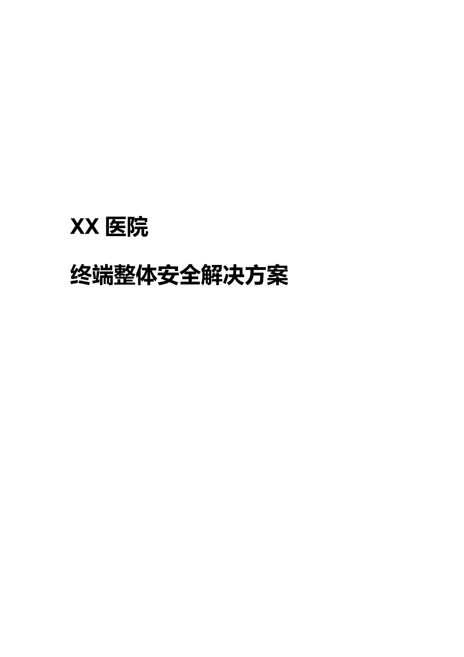 医院终端安全方案培训资料_第1页