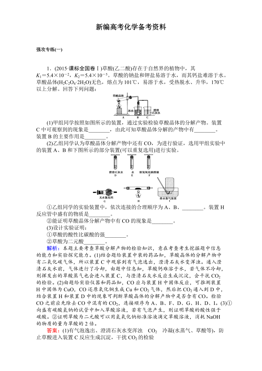 新編高考化學(xué)二輪復(fù)習 專項訓(xùn)練：強攻專練一 含解析_第1頁