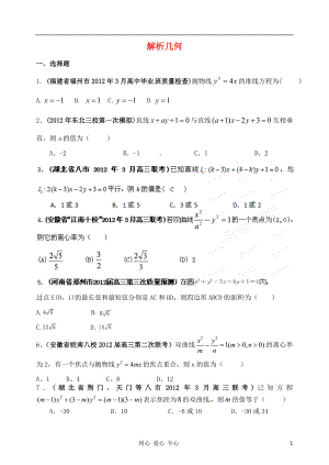 2012年高考數(shù)學(xué) 備考30分鐘課堂集訓(xùn)系列專題8 解析幾何(學(xué)生版)