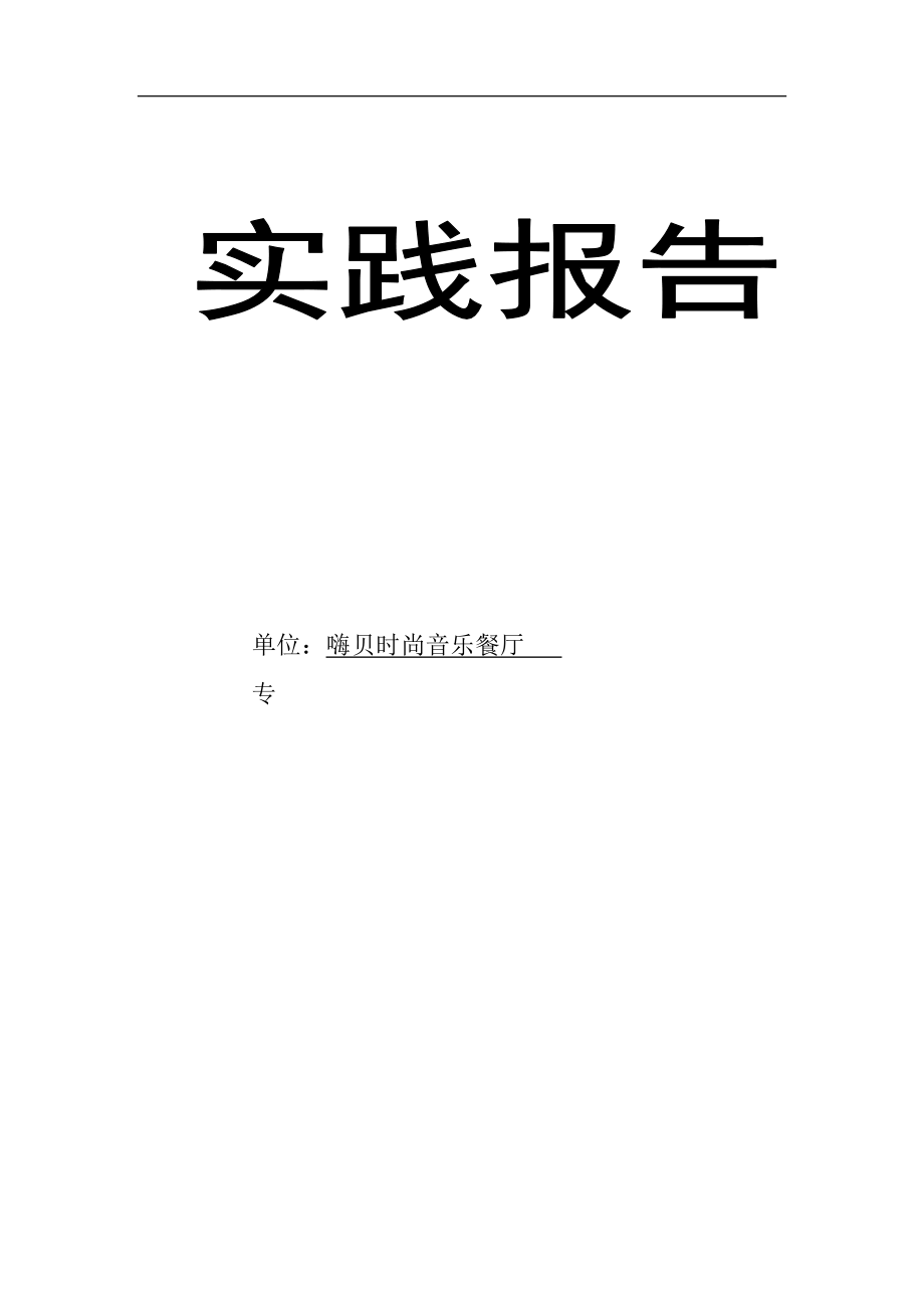 嗨貝時尚音樂餐廳設計和實現(xiàn) 室內設計專業(yè)_第1頁