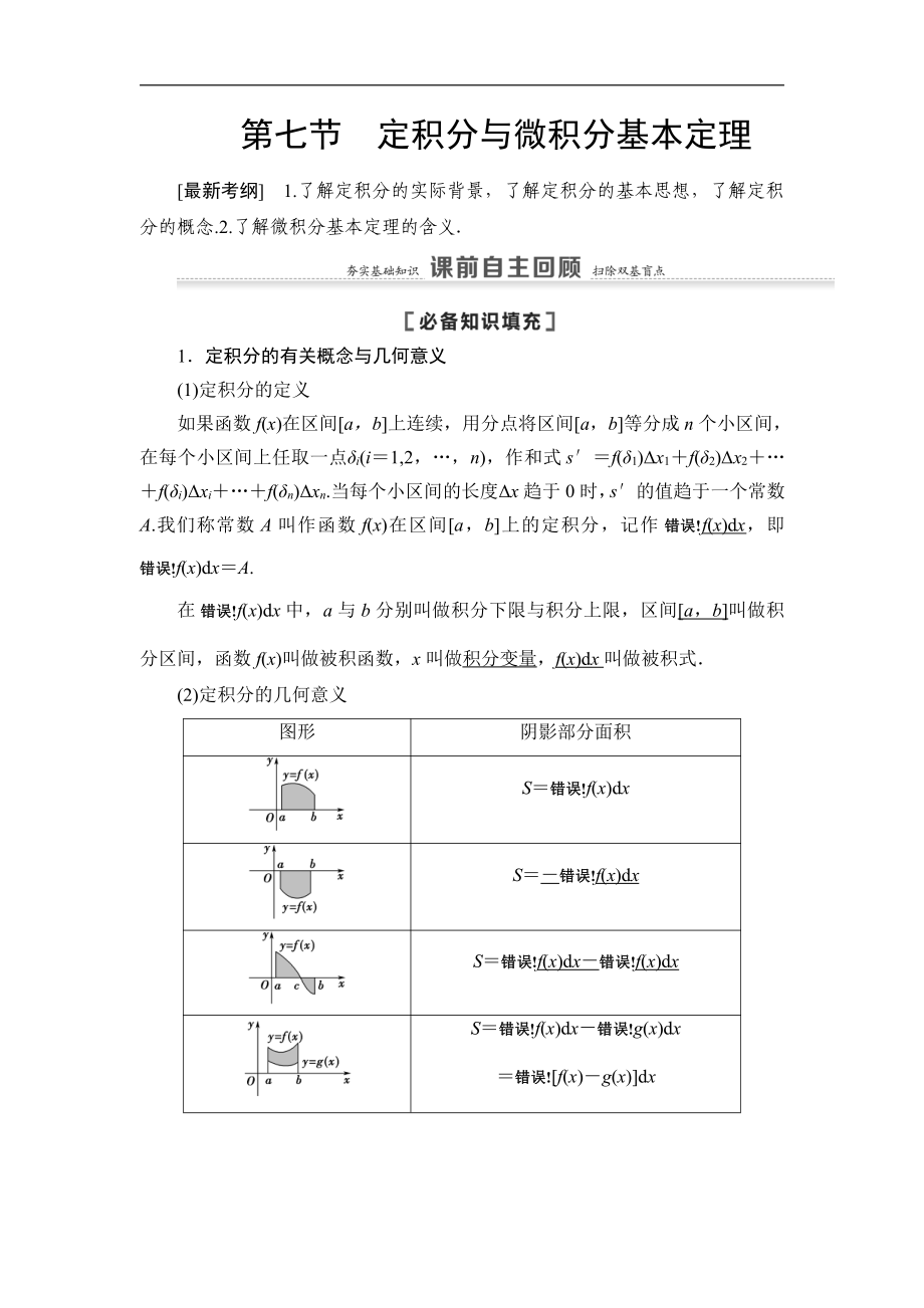 高三數(shù)學北師大版理一輪教師用書：第3章 第7節(jié) 定積分與微積分基本定理 Word版含解析_第1頁