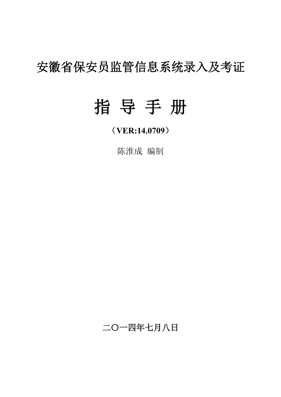 安徽省保安员监管信息系统录入及考证指导手册14.0709版_第1页