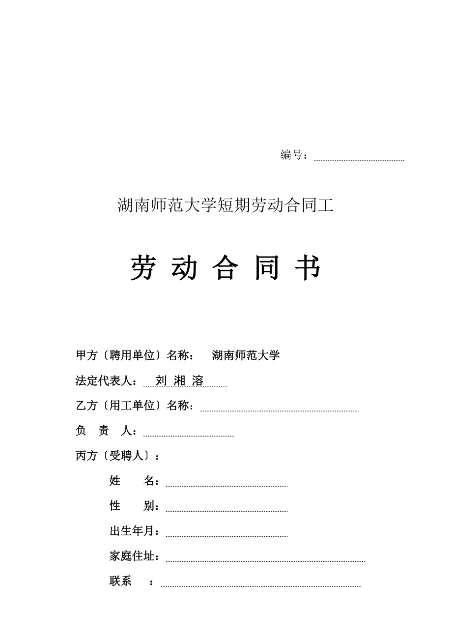 湖南师范大学短期劳动合同工_第1页