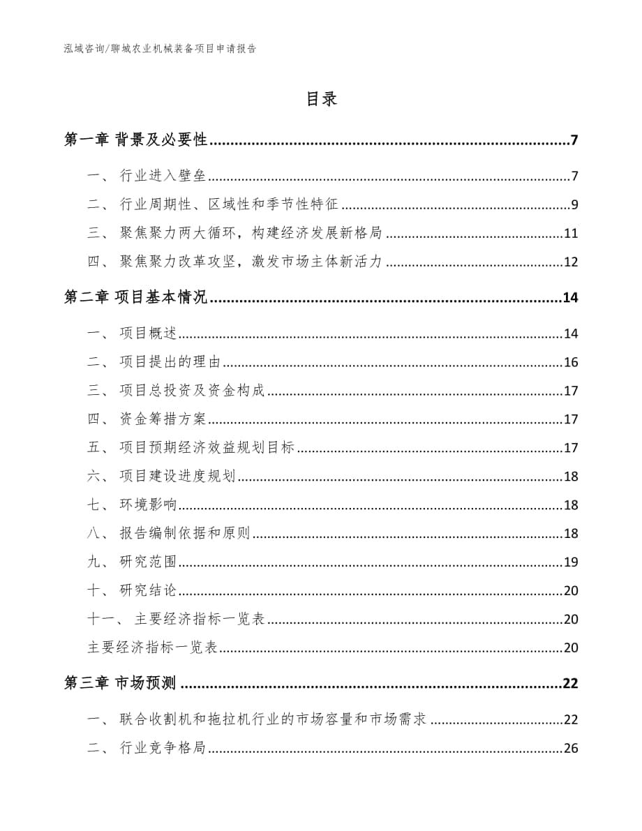 聊城农业机械装备项目申请报告【范文模板】_第1页