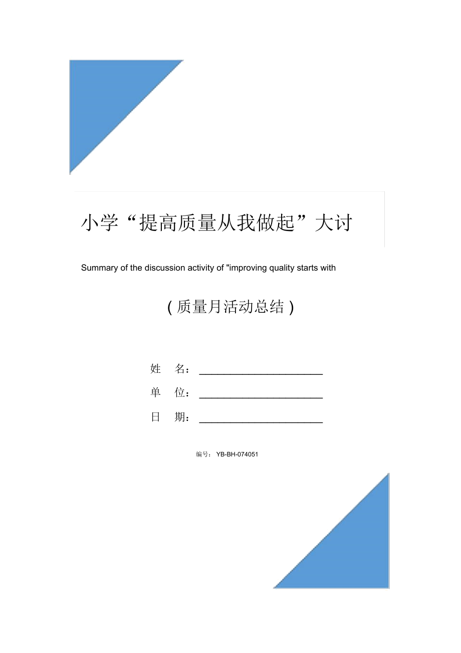 小学提高质量从我做起大讨论活动总结_第1页