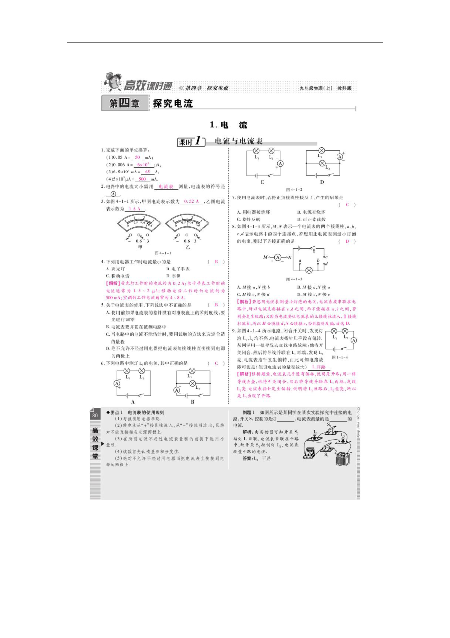 2015屆高效課時(shí)通 九年級(jí)物理教科版第4章 探究電流_第1頁