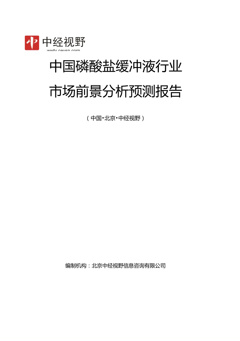 中国磷酸盐缓冲液行业市场前景分析预测报告目录_第1页