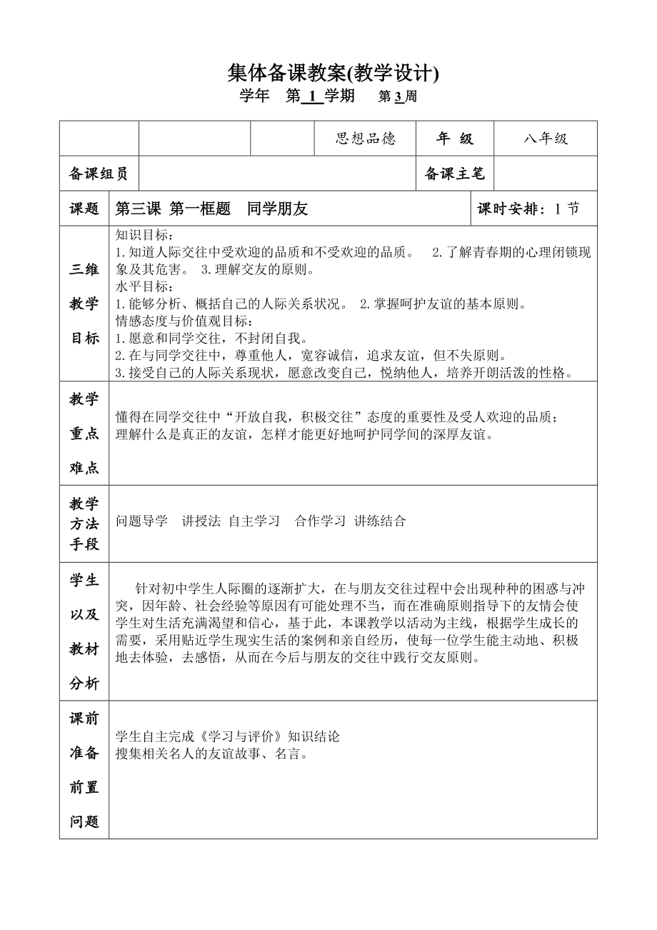 第三课 第一框题（1课时） 第三课 第一框题 同学朋友_第1页