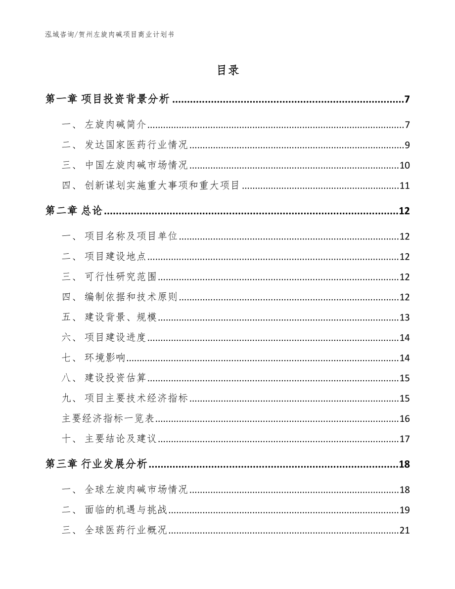 贺州左旋肉碱项目商业计划书参考范文_第1页