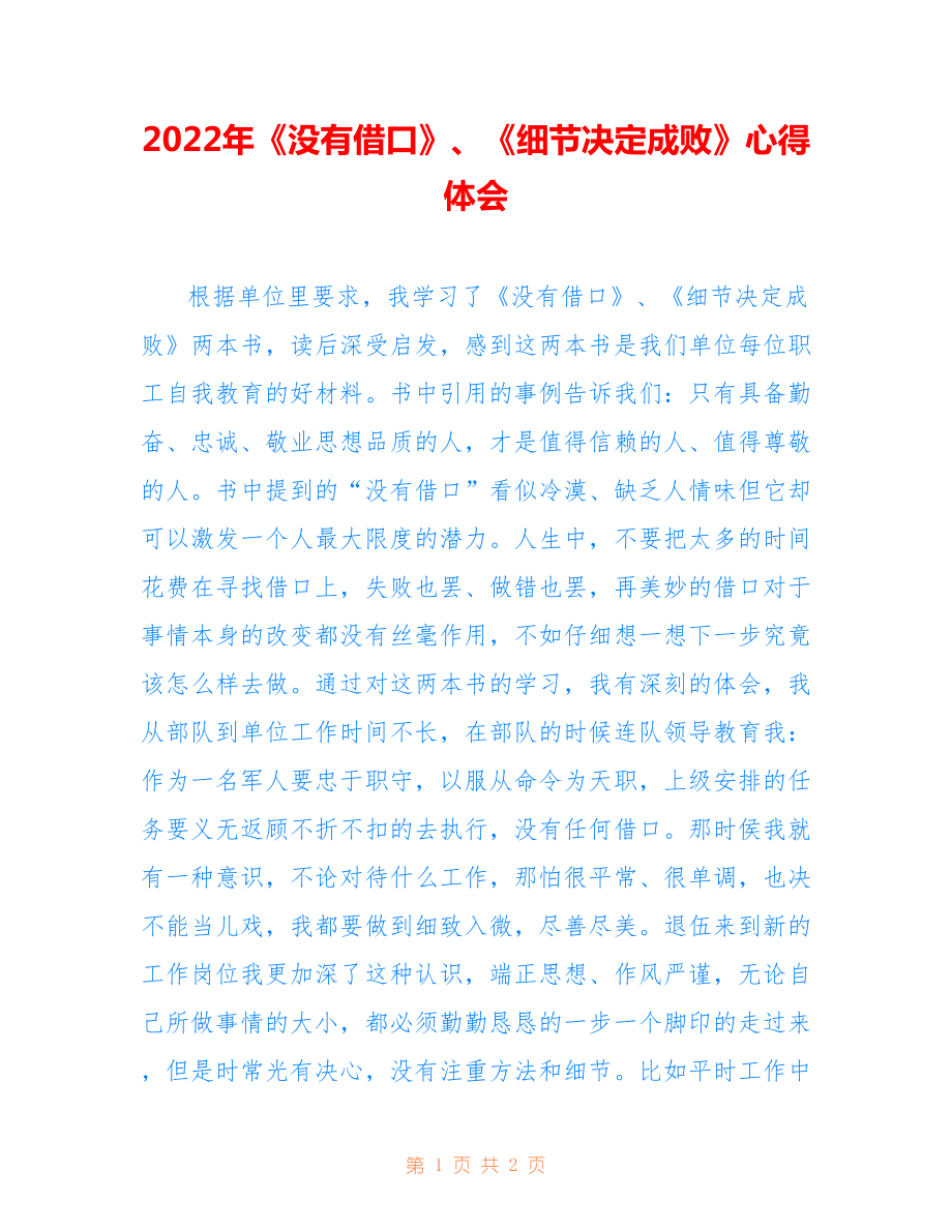 2022年《沒(méi)有借口》、《細(xì)節(jié)決定成敗》心得體會(huì).doc_第1頁(yè)