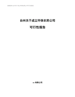 台州关于成立环保农药公司可行性报告_模板参考