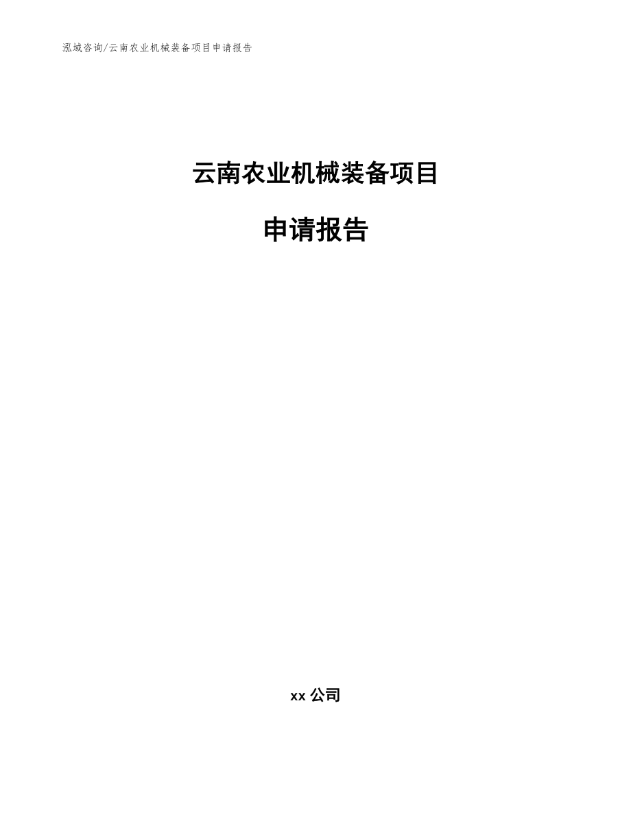 云南农业机械装备项目申请报告参考范文_第1页