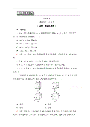 高三數(shù)學(xué)北師大版文一輪課后限時(shí)集訓(xùn)：43 平行關(guān)系 Word版含解析