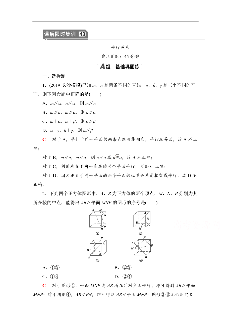 高三數(shù)學(xué)北師大版文一輪課后限時(shí)集訓(xùn)：43 平行關(guān)系 Word版含解析_第1頁(yè)