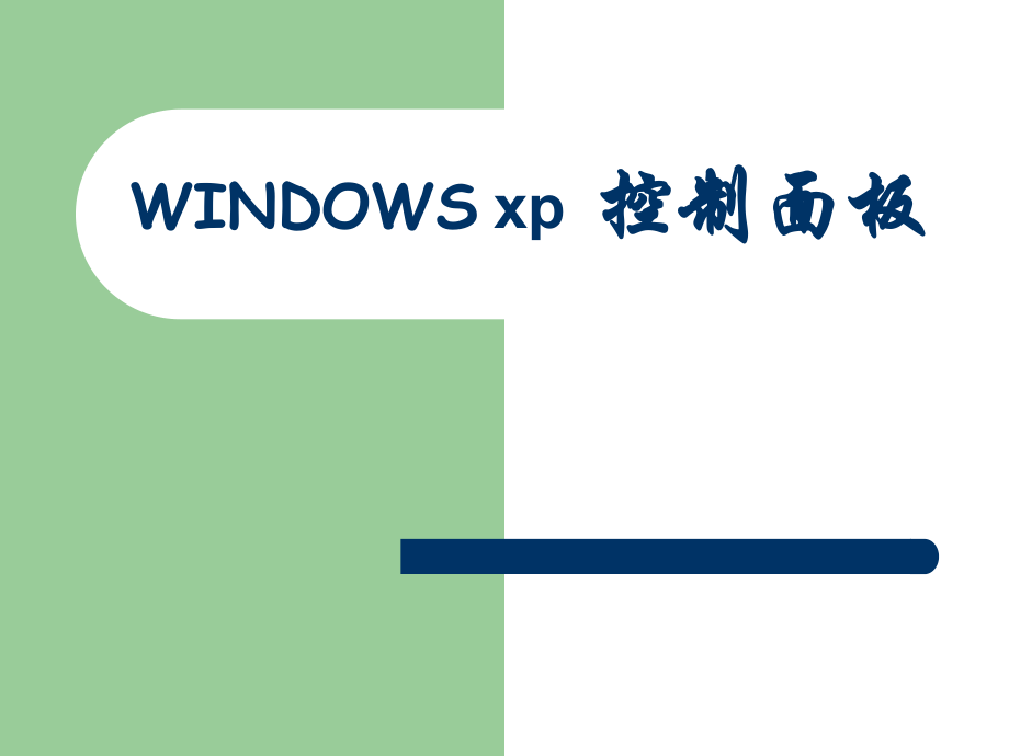 計算機教學(xué)課件 WINDOWS xp控制面板_第1頁