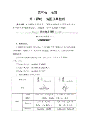 高三數(shù)學(xué)北師大版文一輪教師用書：第9章 第5節(jié)　第1課時(shí)　橢圓及其性質(zhì) Word版含解析