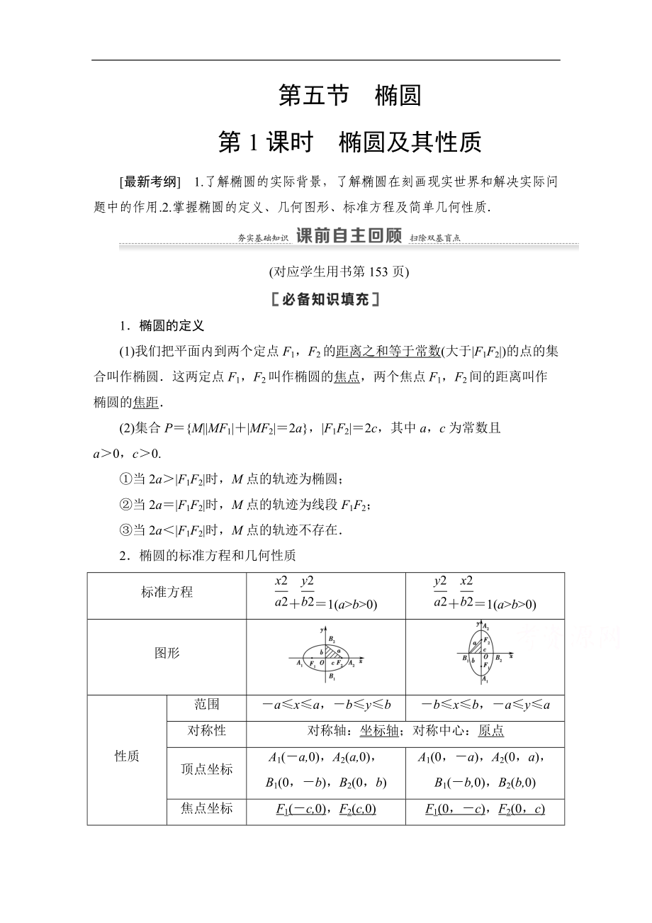 高三數(shù)學(xué)北師大版文一輪教師用書：第9章 第5節(jié)　第1課時(shí)　橢圓及其性質(zhì) Word版含解析_第1頁