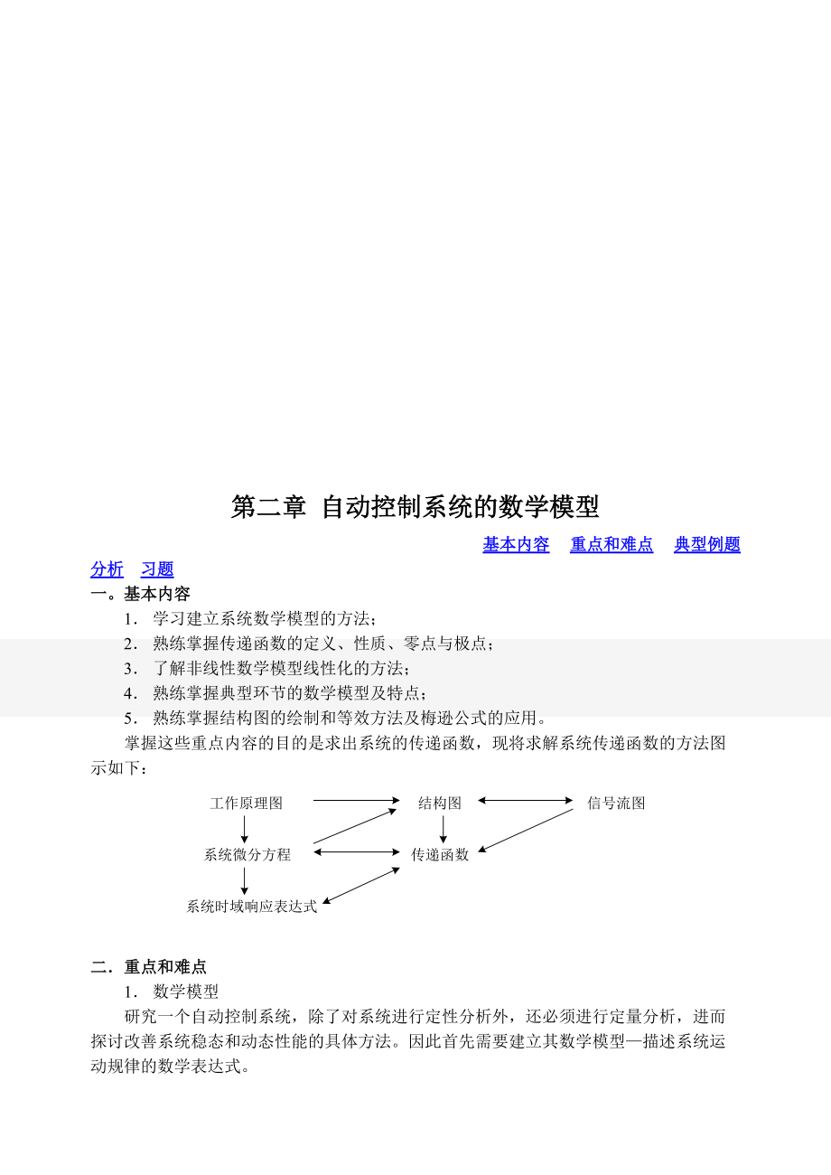 02第二章 自動控制系統(tǒng)的數(shù)學模型_第1頁