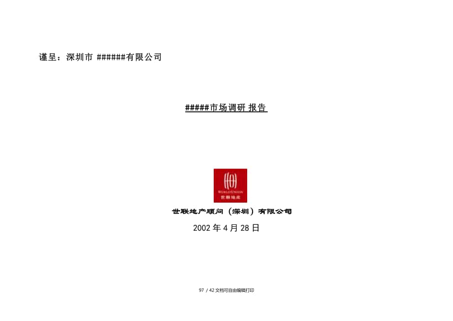 深圳市住宅市场研究报告_第1页