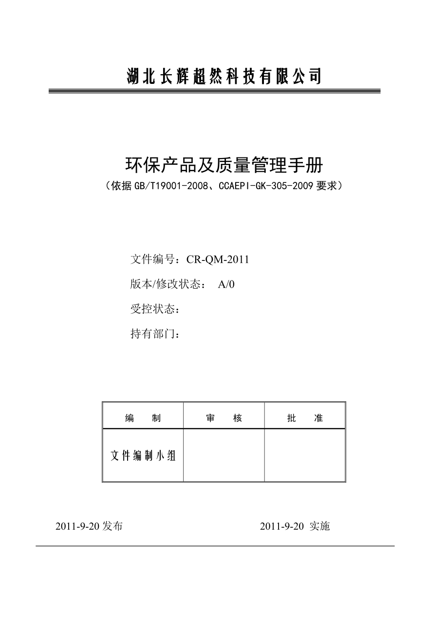 环保产品及质量管理手册范本_第1页