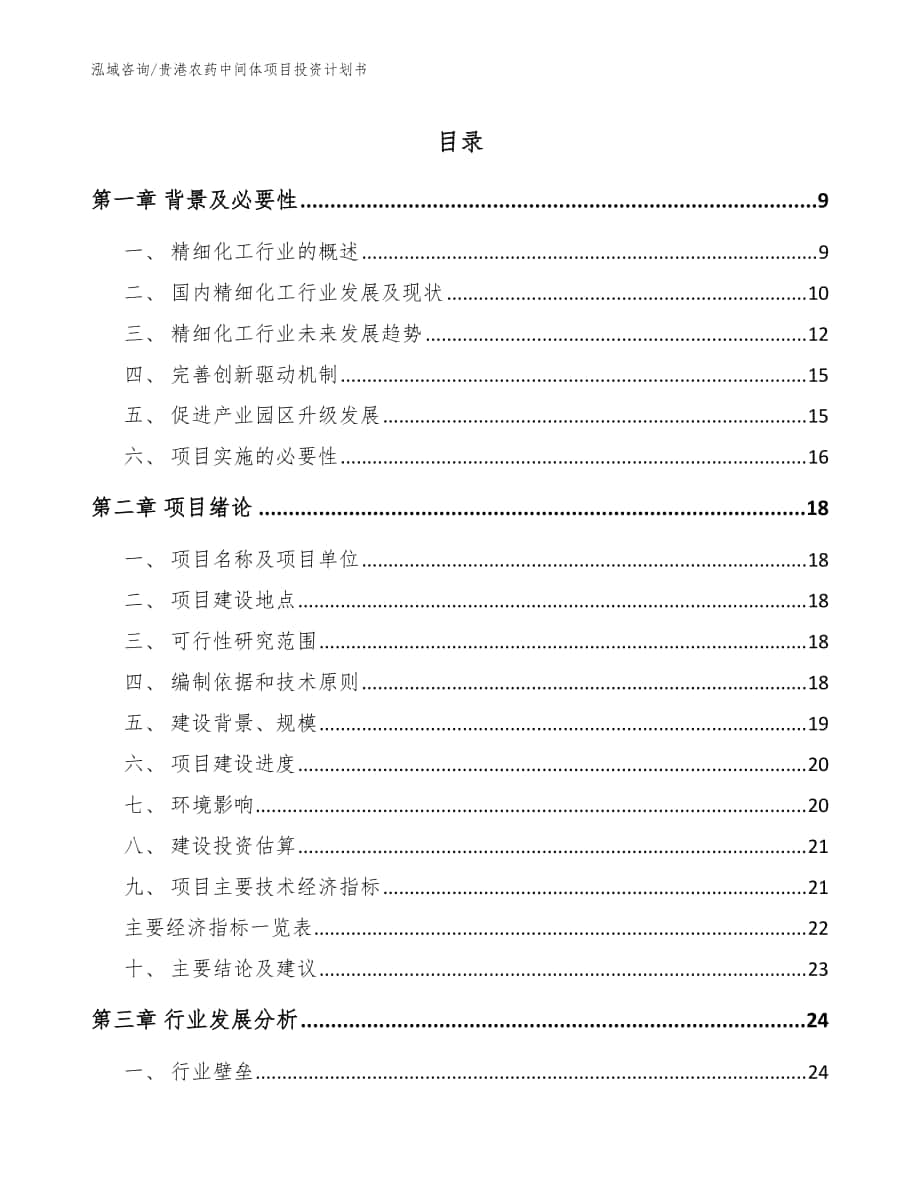 贵港农药中间体项目投资计划书【模板范文】_第1页