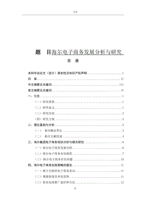 海爾電子商務(wù)發(fā)展分析與研究工商管理專業(yè)