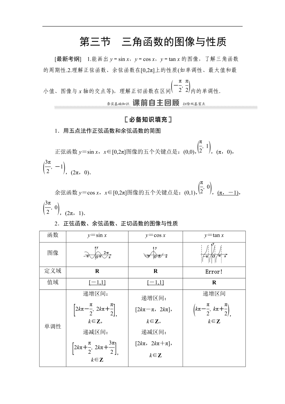 高三數(shù)學(xué)北師大版理一輪教師用書：第4章 第3節(jié) 三角函數(shù)的圖像與性質(zhì) Word版含解析_第1頁