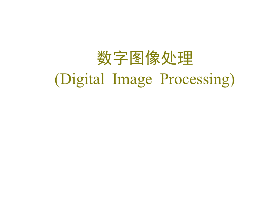 数字图像处理技术PPT72页_第1页