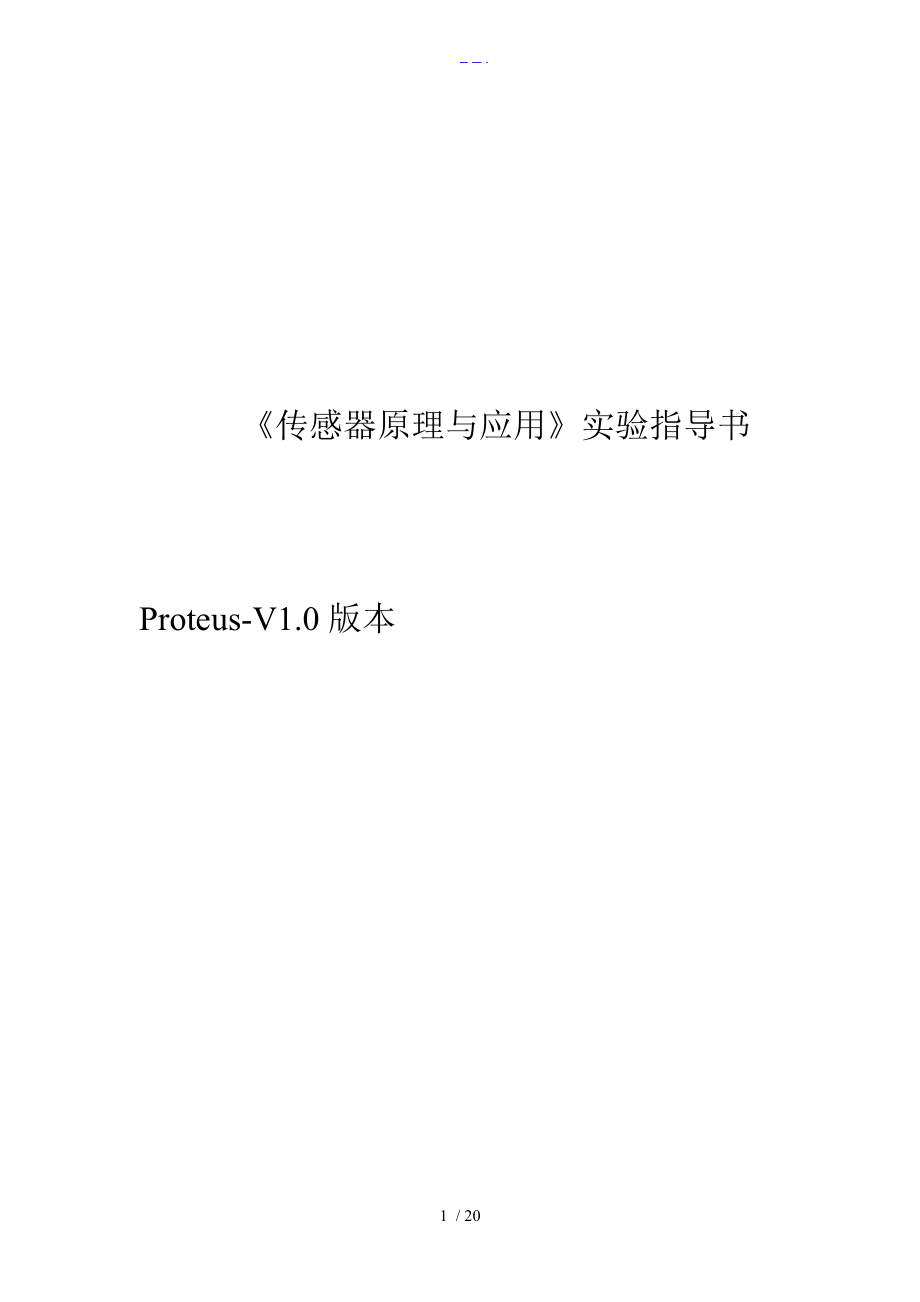 传感器proteus虚拟实验_第1页