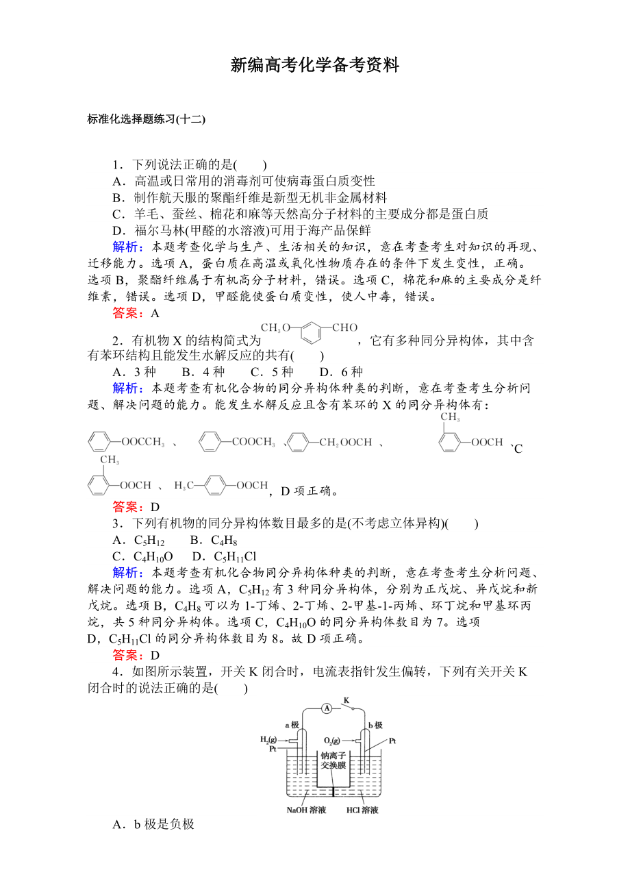 新編高考化學(xué)二輪復(fù)習(xí) 專項(xiàng)訓(xùn)練：標(biāo)準(zhǔn)化選擇題練習(xí)十二 含解析_第1頁(yè)