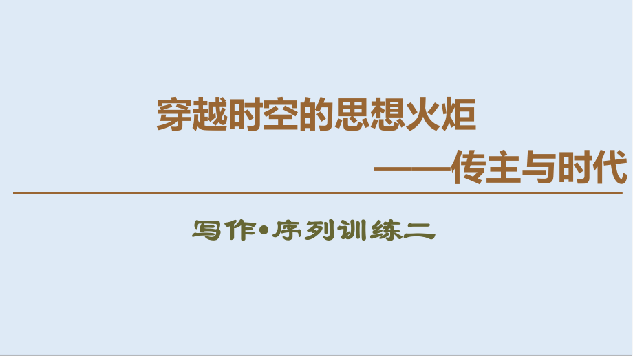 高中語文新同步蘇教版選修傳記選讀課件：2 寫作序列訓練二_第1頁