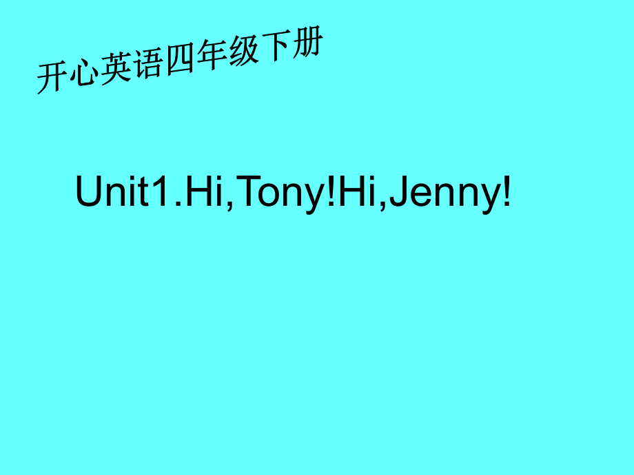 廣東(開心)四下Unit 1 Hi, Tony! Hi, Jenny!ppt課件_第1頁