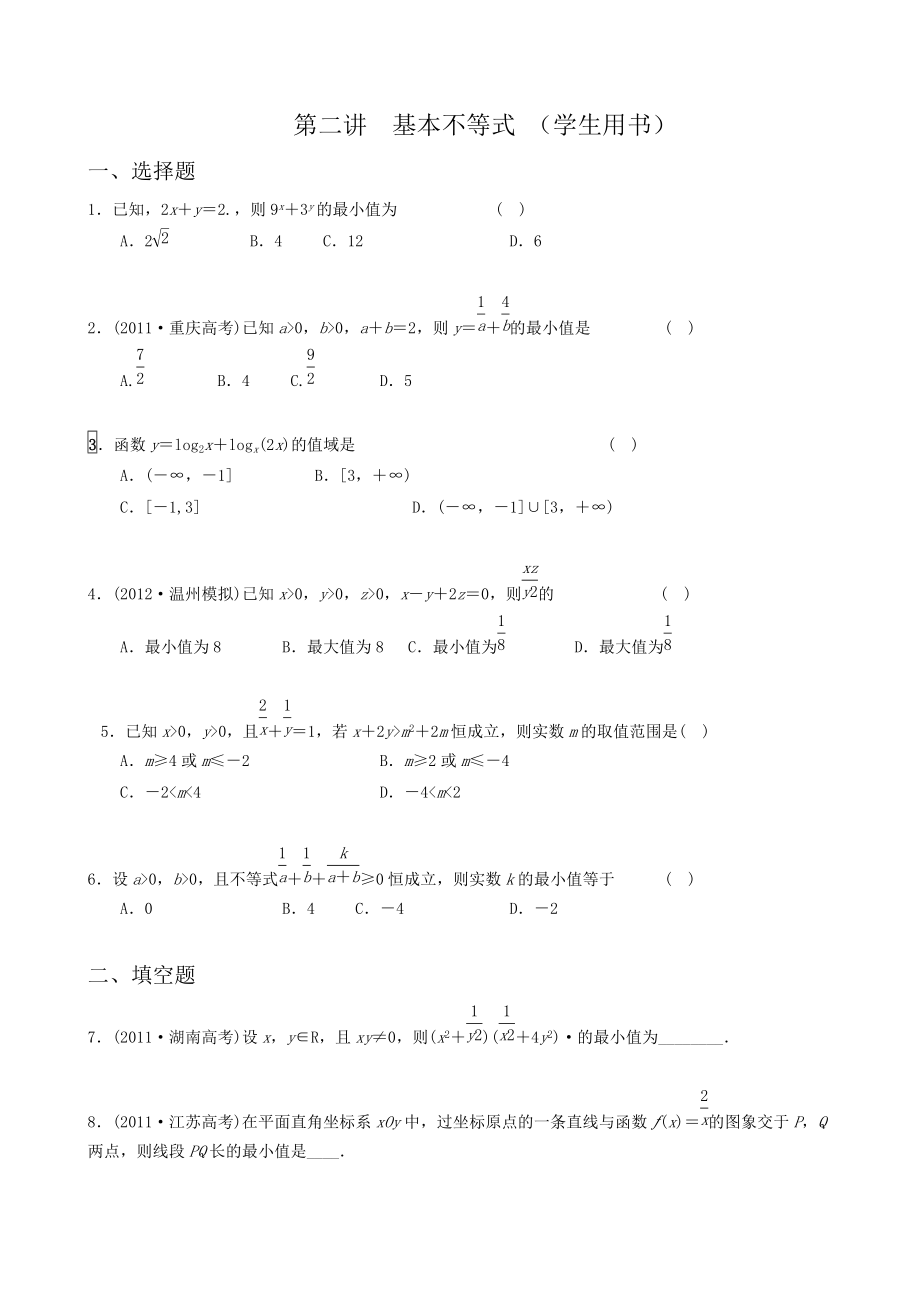 第二講 基本不等式 （學(xué)生用書）_第1頁