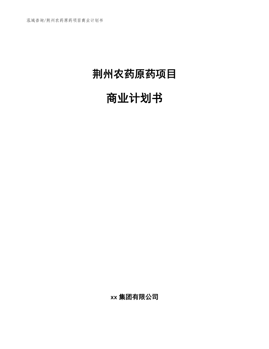 荆州农药原药项目商业计划书【参考模板】_第1页