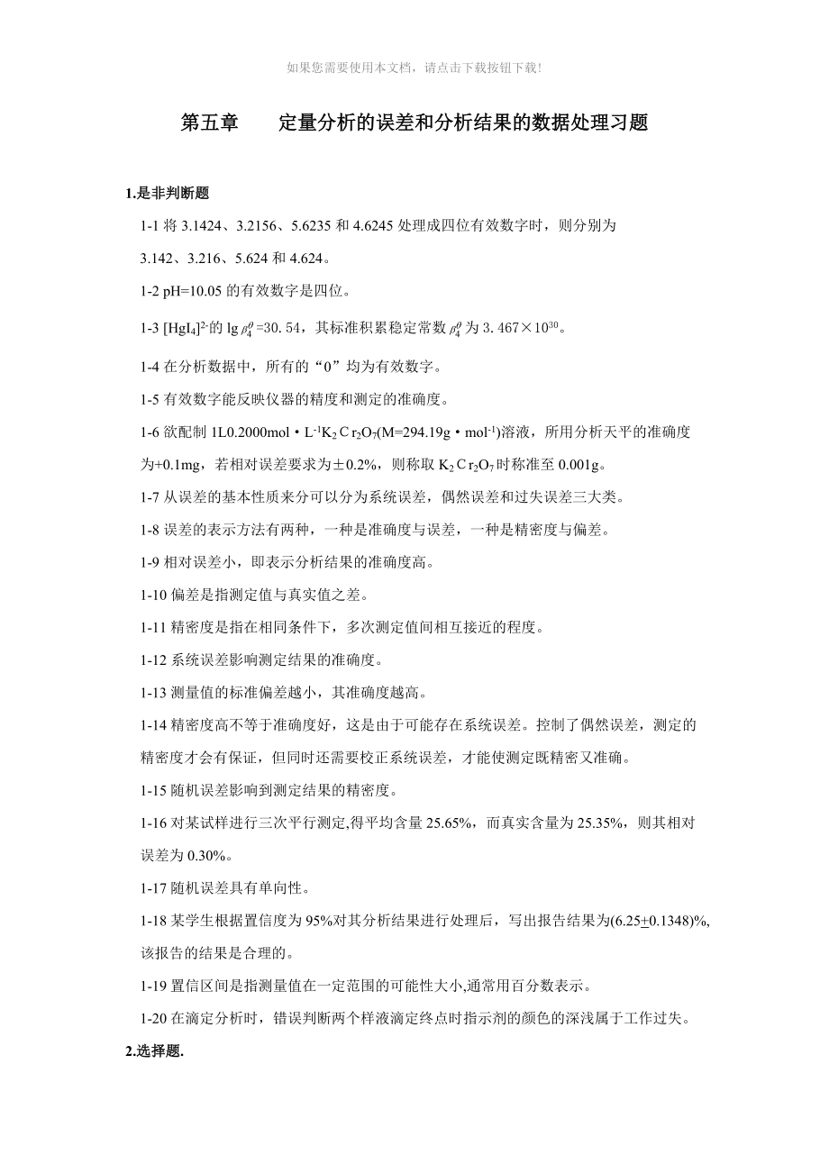 05第五章----定量分析的误差和分析结果的数据处理习题_第1页