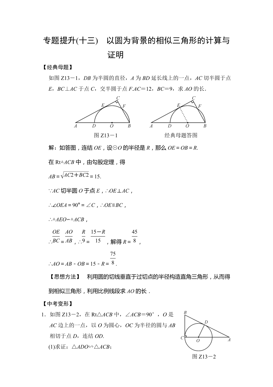 中考专题提升十三以圆为背景的相似三角形的计算与证明_第1页