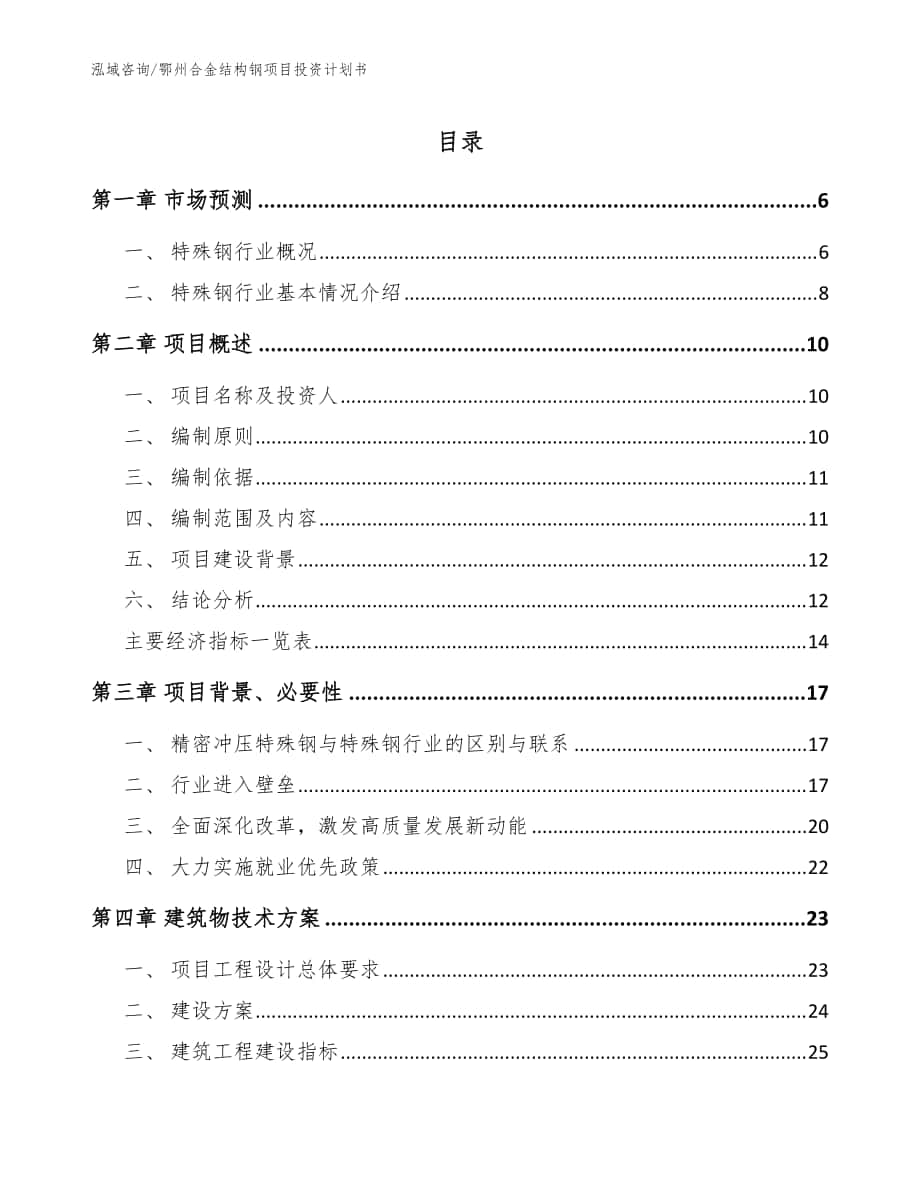 鄂州合金结构钢项目投资计划书（范文模板）_第1页