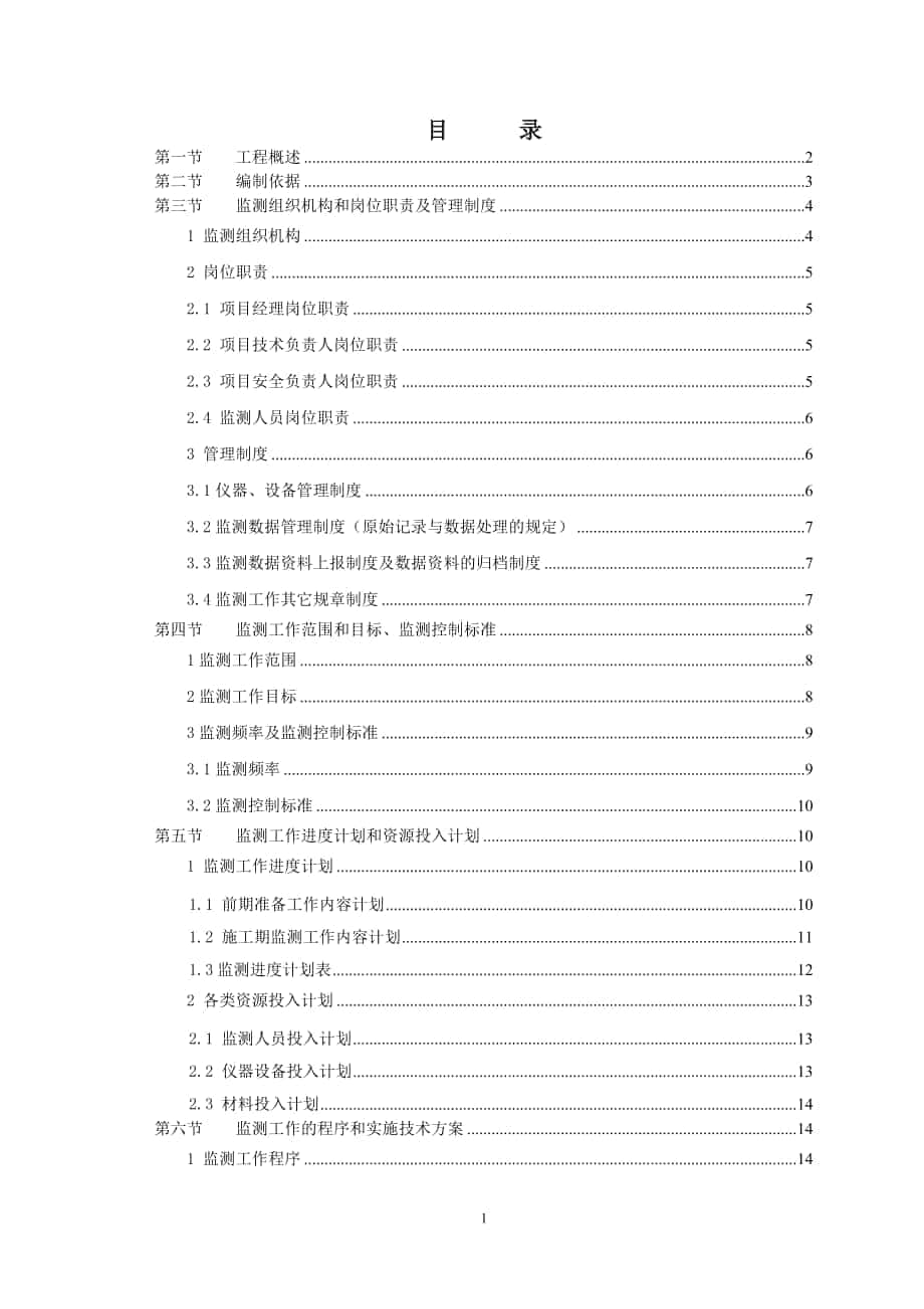 福建LNG站线项目秀屿接收站6储罐工程监测方案修改的_第1页