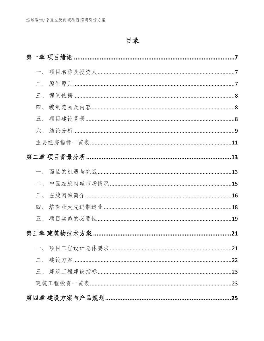 宁夏左旋肉碱项目招商引资方案（范文模板）_第1页