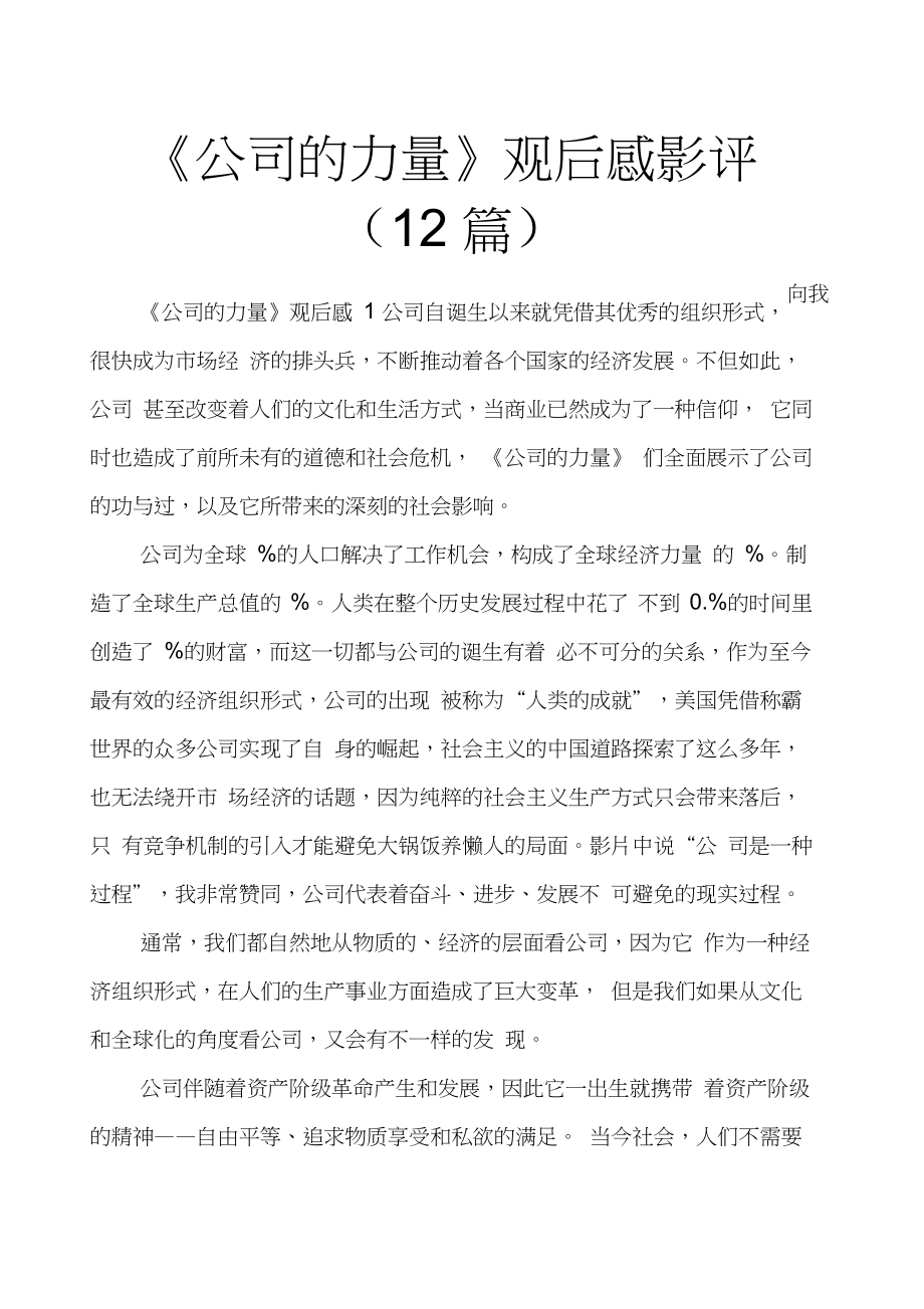 公司的力量观后感影评12篇_第1页