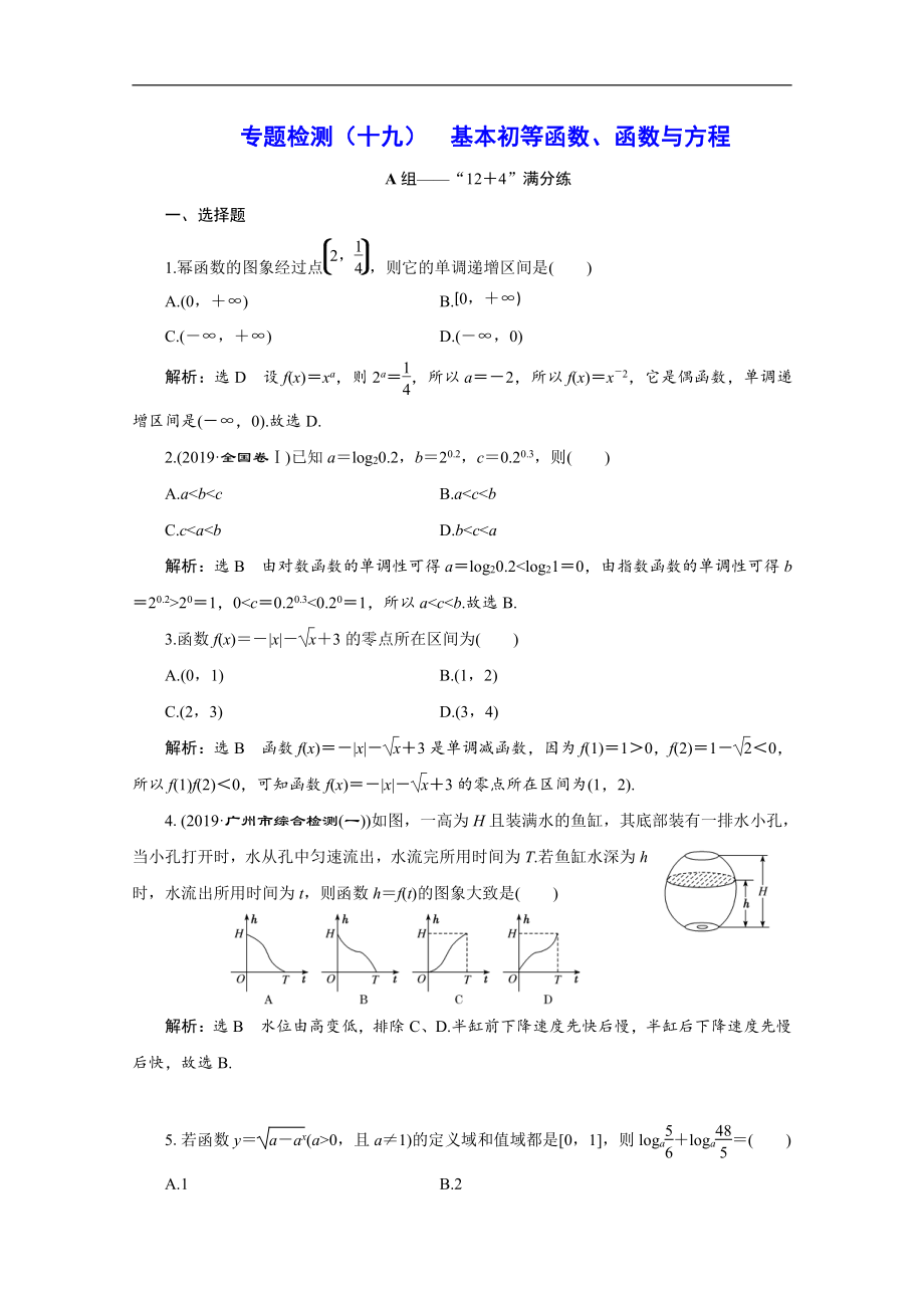 版高考數(shù)學(xué)二輪復(fù)習(xí)分層設(shè)計(jì)全國通用第四層熱身篇：專題檢測十九基本初等函數(shù)、函數(shù)與方程_第1頁