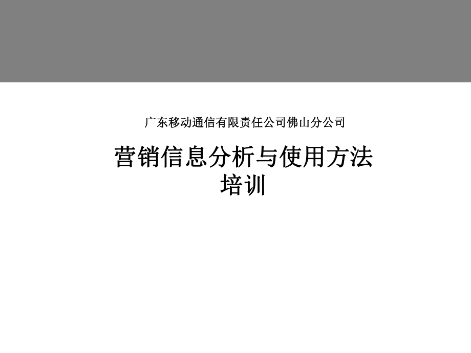 營銷信息分析與使用方法培訓(xùn)講座課件_第1頁