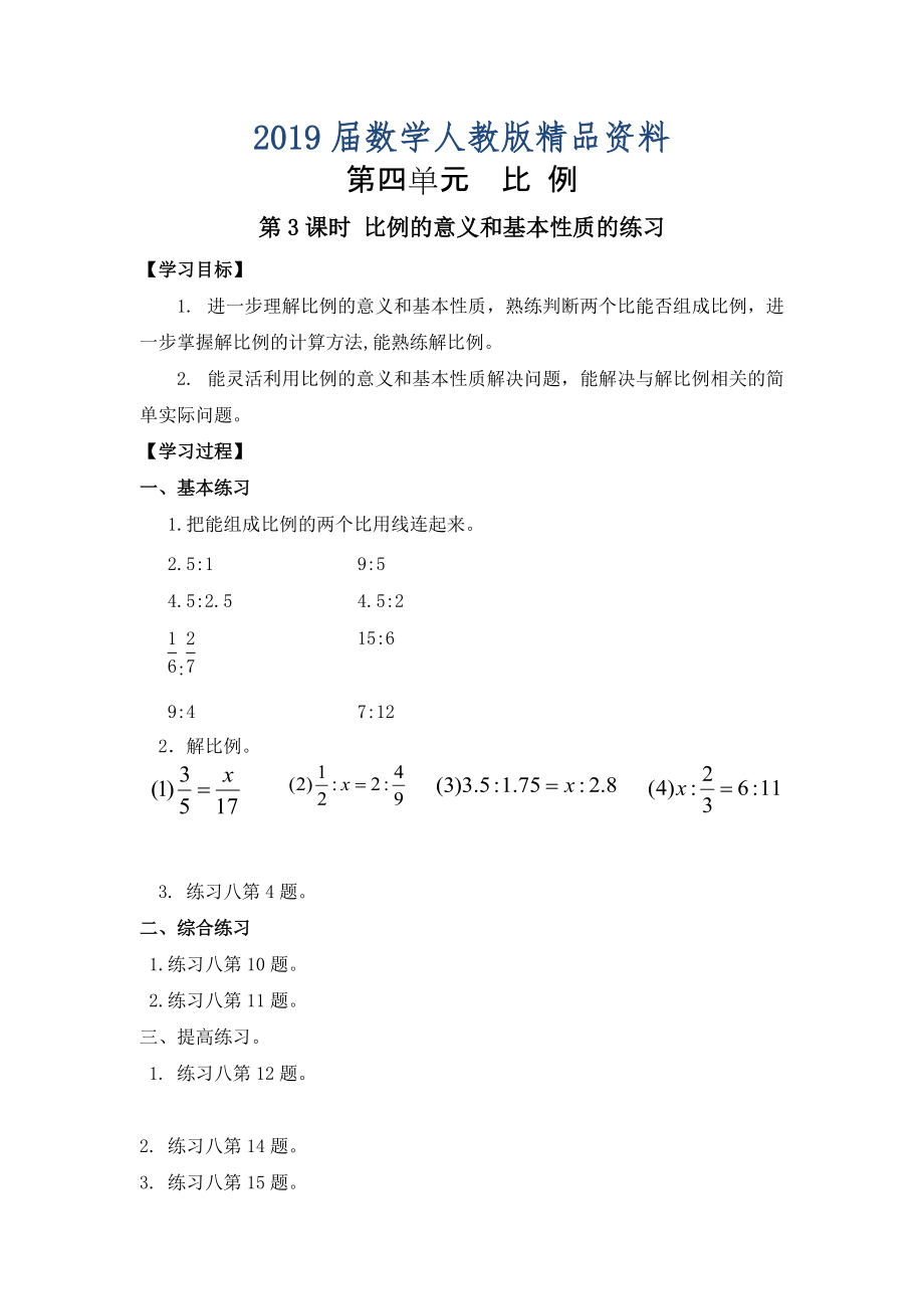 【人教版】六年级下册数学导学案第3课时 比例的意义和基本性质的练习_第1页